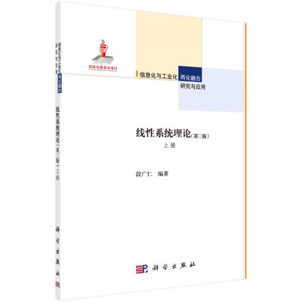 線性系統(tǒng)理論（第三版 上冊）