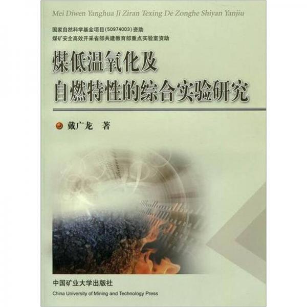 煤低溫氧化及自燃特性的綜合實驗研究