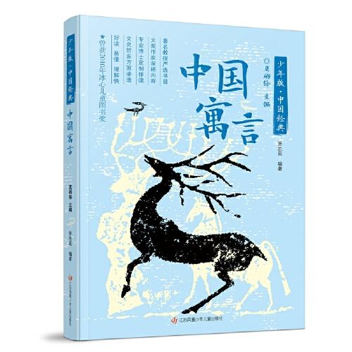 《中国寓言》（2023年百班千人暑期书单 五年级推荐阅读）