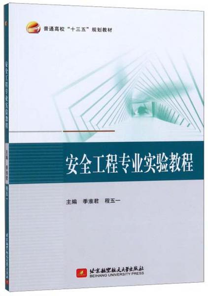 安全工程專業(yè)實(shí)驗(yàn)教程