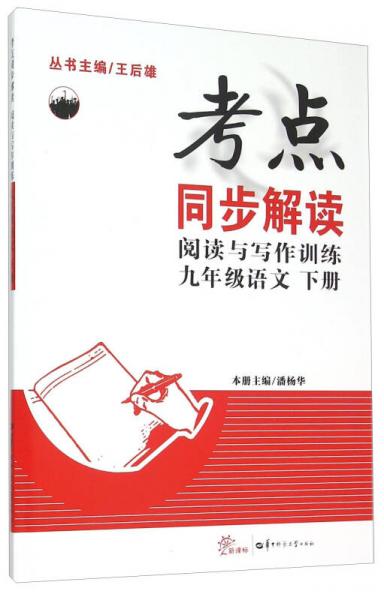 考点同步解读 阅读与写作训练：九年级语文下（新课标）