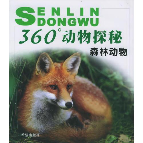 森林動物——360°動物探秘