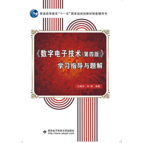 《數(shù)字電子技術(shù)（第四版）》學(xué)習(xí)指導(dǎo)與題解（江曉安）