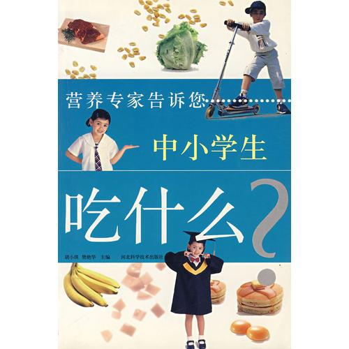 营养专家告诉您中小学生吃什么