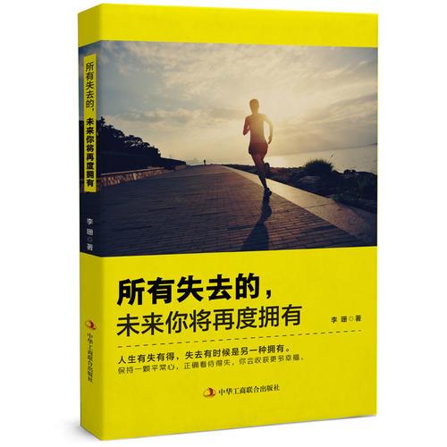 所有失去的，未来你将再度拥有