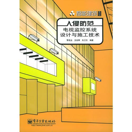 入侵防范电视监控系统设计与施工技术——智能建筑系列丛书