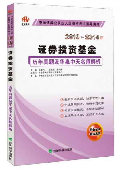 歷年真題及華泉中天名師解析：證券投資基金