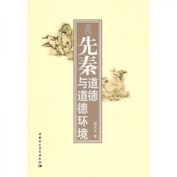 先秦道德與道德環(huán)境