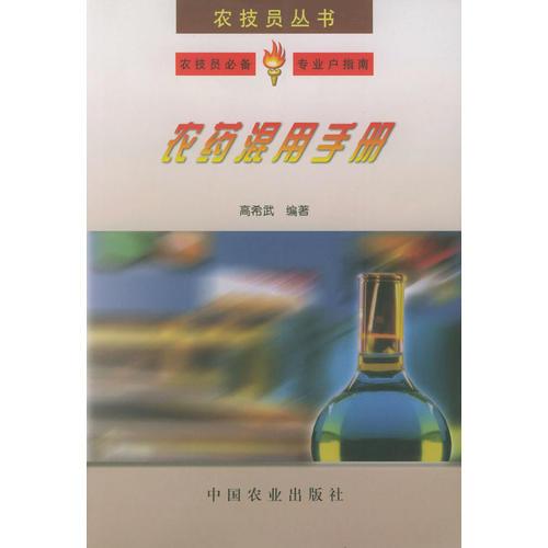 農(nóng)藥混用手冊——農(nóng)技員叢書