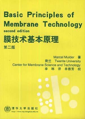 膜技术基本原理（第二版）