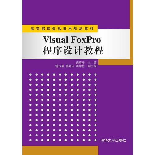 Visual FoxPro程序設(shè)計教程