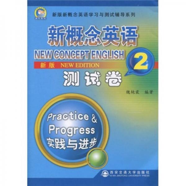 新概念英语学习与测试辅导系列：新概念英语测试卷2（新版） 