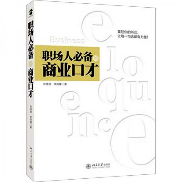 職場人必備的商業(yè)口才