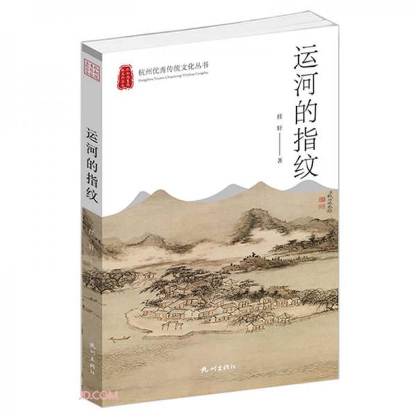 运河的指纹/杭州优秀传统文化丛书