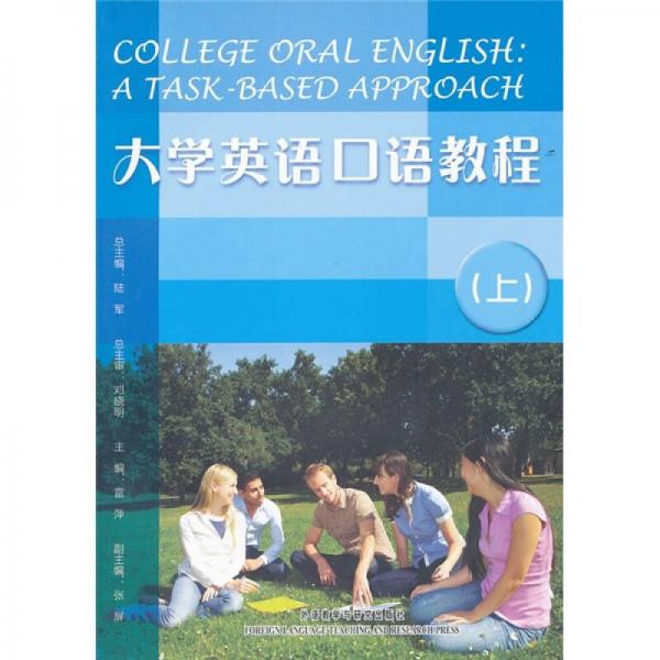 大学英语口语教程（上）
