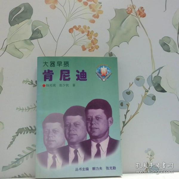 大器早殞肯尼迪