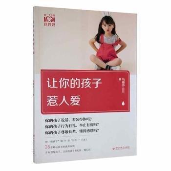 全新正版圖書 讓你的孩子惹人愛馬麗莎百花洲文藝出版社9787550037809 黎明書店