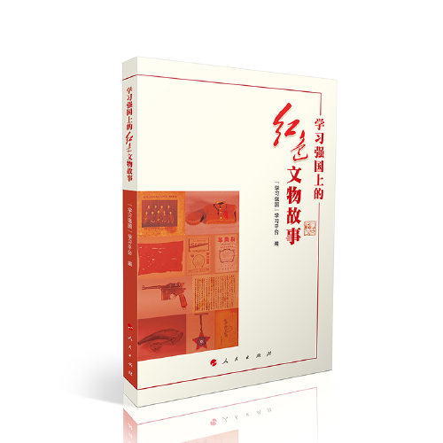 學(xué)習(xí)強(qiáng)國上的紅色文物故事