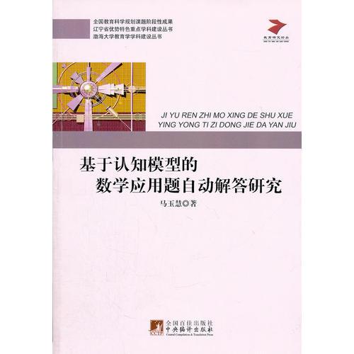 基于認(rèn)知模型的數(shù)學(xué)應(yīng)用題自動(dòng)解答研究