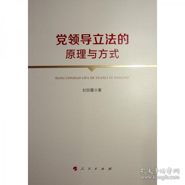 黨領(lǐng)導立法的原理與方式
