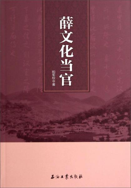 薛文化當(dāng)官