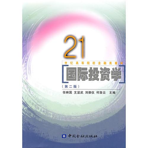 國(guó)際投資學(xué)(第二版)