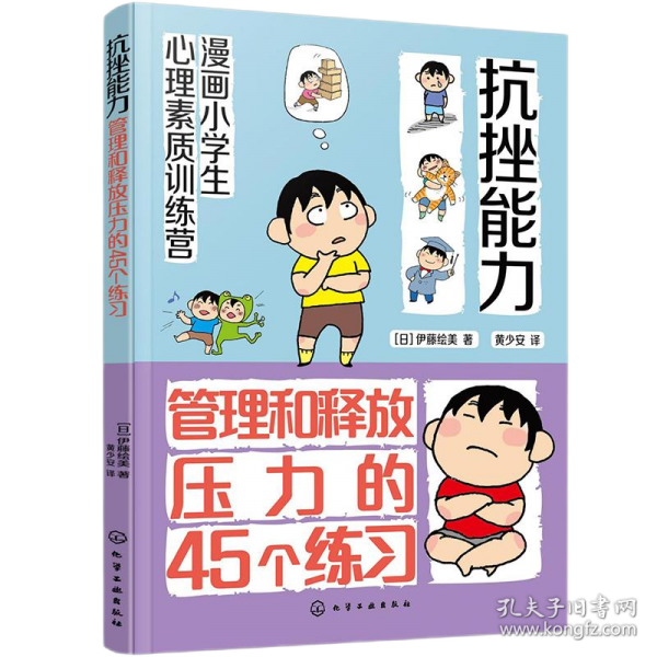 抗挫能力：管理和釋放壓力的45個練習(xí)