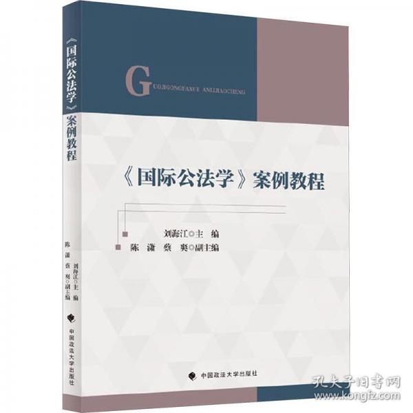 《國(guó)際公法學(xué)》案例教程