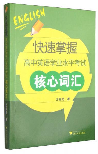 快速掌握高中英语学业水平考试核心词汇