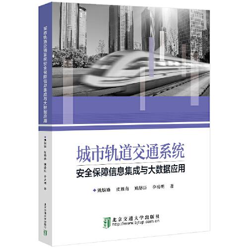 城市軌道交通系統(tǒng)安全保障信息集成與大數(shù)據(jù)應(yīng)用