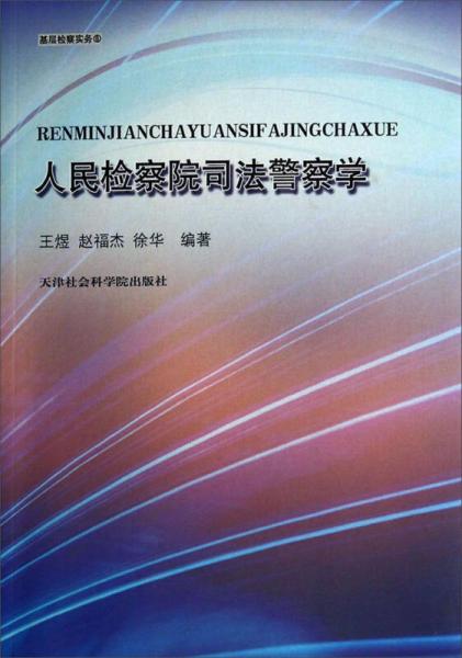 基層檢察實(shí)務(wù)：人民檢察院司法警察學(xué)