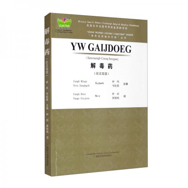 解毒藥（壯漢雙語）/常用壯藥臨床手冊(cè)叢書