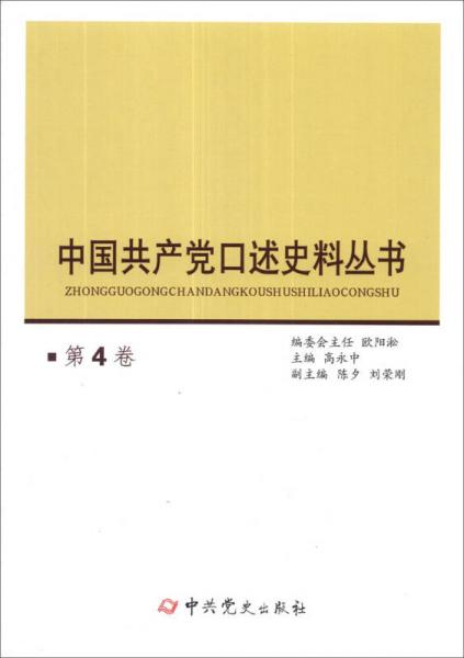 中国共产党口述史料丛书（第4卷）