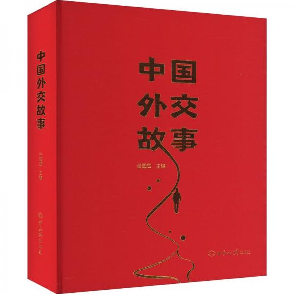 中國(guó)外交故事(精)