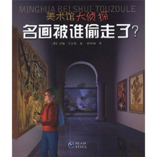 美术馆大侦探：名画被谁偷走了