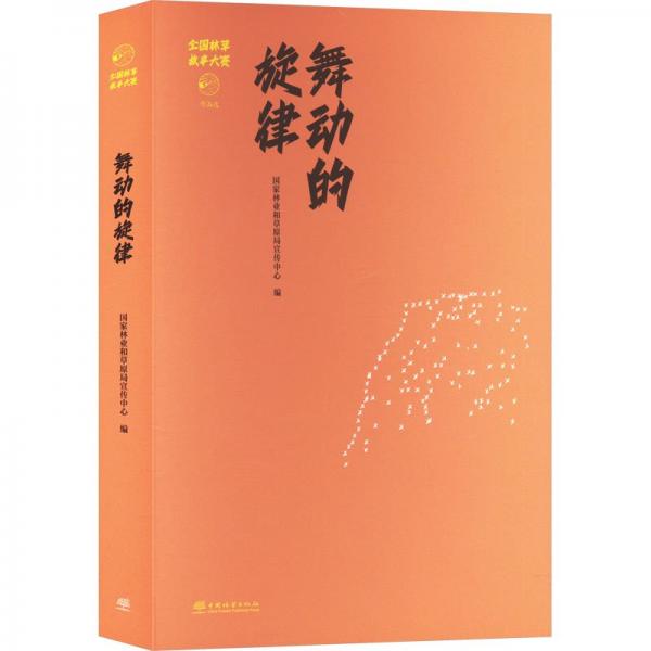 舞動(dòng)的旋律 全國林草故事大賽作品選