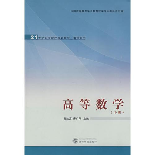 高等数学（下册）