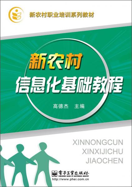 新农村职业培训系列教材：新农村信息化基础教程