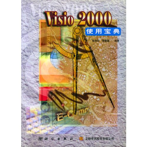 Visio 2000使用宝典