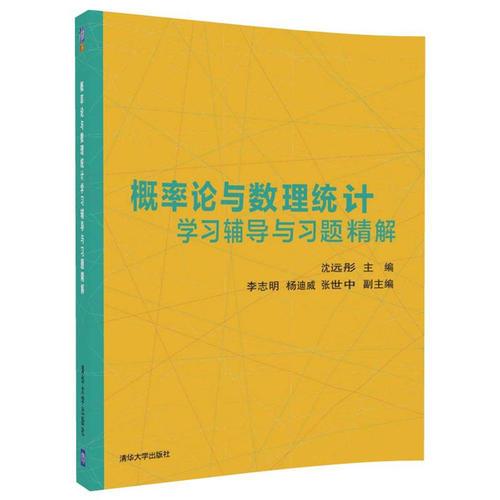 概率論與數(shù)理統(tǒng)計學習輔導與習題精解