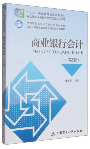 商業(yè)銀行會計（第2版）/“十二五”職業(yè)教育國家規(guī)劃教材