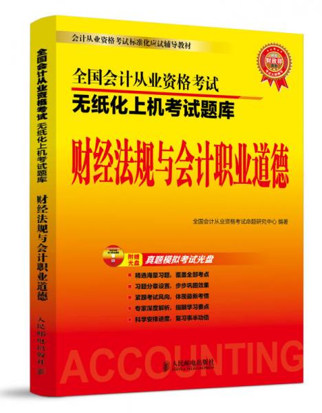 全国会计从业资格考试无纸化上机考试题库：财经法规与会计职业道德