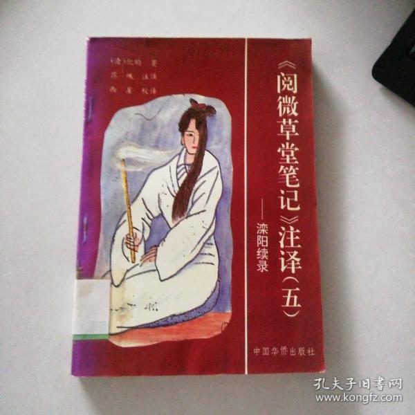 《閱微草堂筆記》注譯.五.灤陽續(xù)錄