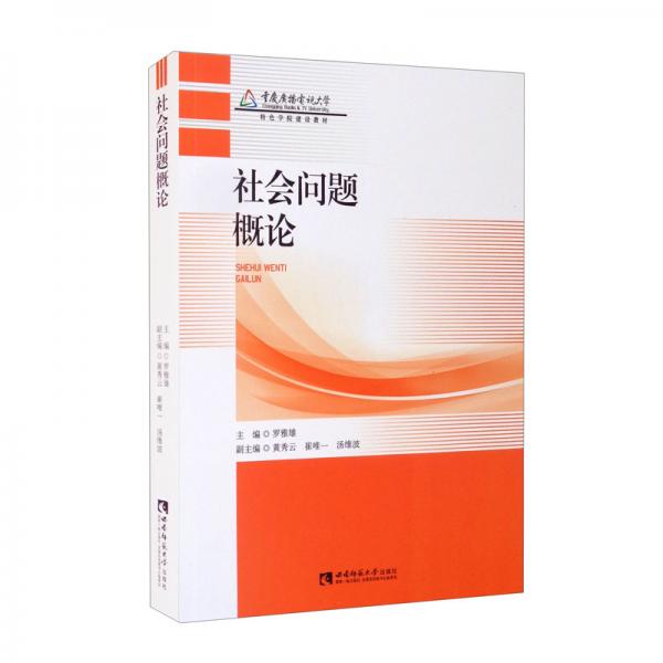 社會問題概論