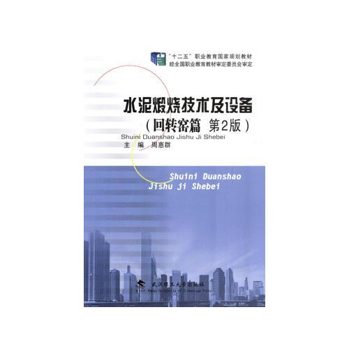 水泥煅燒技術(shù)及設(shè)備 2版
