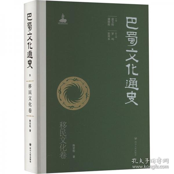 巴蜀文化通史 移民文化卷