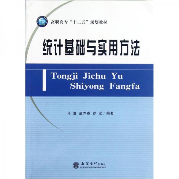 高職高?！笆濉币?guī)劃教材：統(tǒng)計(jì)基礎(chǔ)與實(shí)用方法