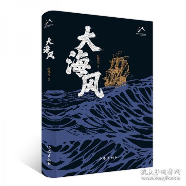 大海風(fēng)（入選中國作家協(xié)會“新時代文學(xué)攀登計劃”，二十世紀(jì)上半葉中國北方漁業(yè)史與航運史）