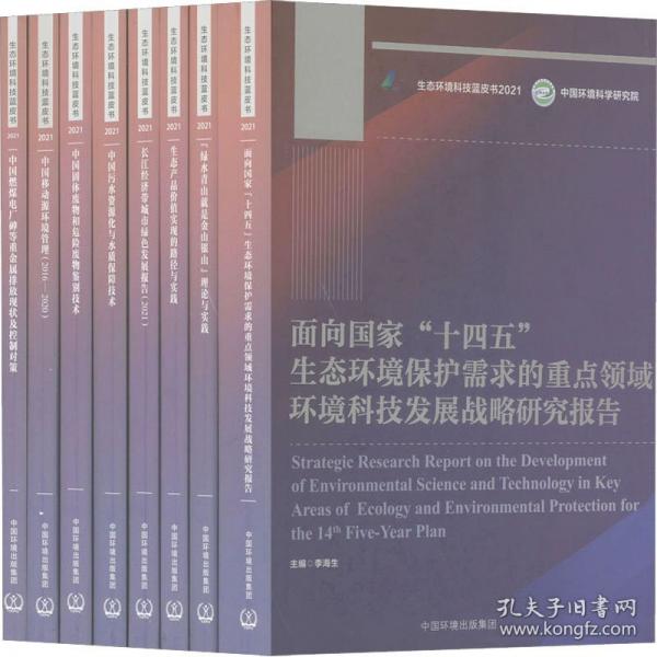 生態(tài)環(huán)境科技藍(lán)皮書 2021