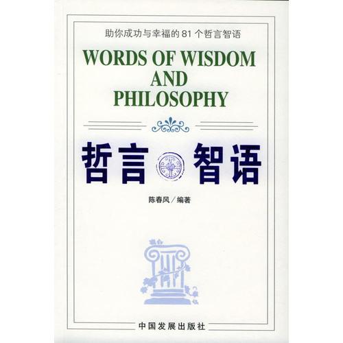 哲言智语：助你成功与幸福的81个哲言智语